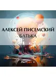Алексей Писемский - Батька
