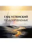 Глеб Успенский - Подозреваемые