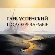 Постер книги Подозреваемые