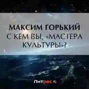 Постер книги С кем вы, «мастера культуры»?