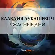 Постер книги Ужасные дни