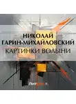 Николай Гарин-Михайловский - Картинки Волыни