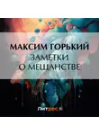 Максим Горький - Заметки о мещанстве