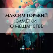 Постер книги Заметки о мещанстве