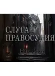 Ник Солт - Слуга правосудия
