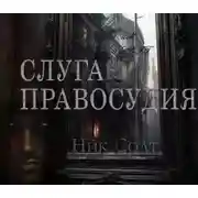 Постер книги Слуга правосудия