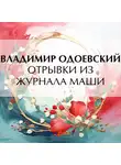 Владимир Одоевский - Отрывки из журнала Маши