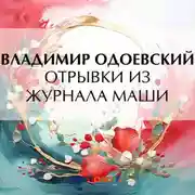 Постер книги Отрывки из журнала Маши