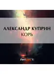 Александр Куприн - Корь