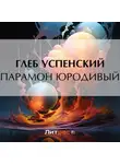 Глеб Успенский - Парамон юродивый