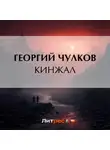 Георгий Чулков - Кинжал