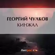 Постер книги Кинжал