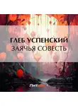 Глеб Успенский - Заячья совесть
