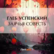 Постер книги Заячья совесть