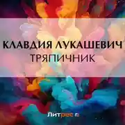 Постер книги Тряпичник
