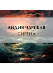 Лидия Чарская - Сирена