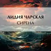 Постер книги Сирена