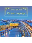 Алиса Дж. Кей - Огни города
