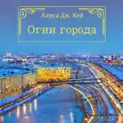 Постер книги Огни города