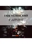 Глеб Успенский - В деревне