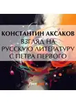 Константин Аксаков - Взгляд на русскую литературу с Петра Первого