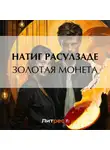Натиг Расулзаде - Золотая монета