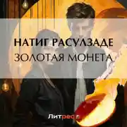 Постер книги Золотая монета
