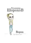 Владимир Шорохов - Верка
