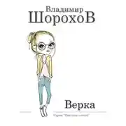 Постер книги Верка
