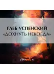 Глеб Успенский - «Дохнуть некогда»
