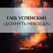 Постер книги «Дохнуть некогда»