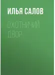 Илья Салов - Охотничий двор