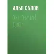 Постер книги Охотничий двор