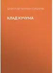 Дмитрий Мамин-Сибиряк - Клад Кучума