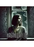 Алёна Ожерельева - Наблюдатель