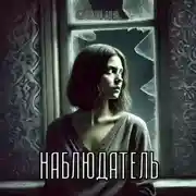 Постер книги Наблюдатель