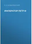 Павел Ковалевский - Император Петр III