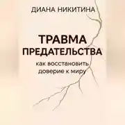 Постер книги Травма предательства: как восстановить доверие к миру