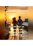 Сергей Чувашов - Ты никогда не бежала так быстро, чтобы вернуться.