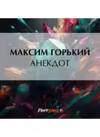 Максим Горький - Анекдот