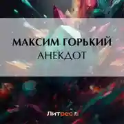 Постер книги Анекдот