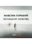Максим Горький - Большая любовь
