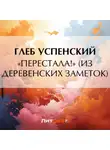 Глеб Успенский - «Перестала!» (Из деревенских заметок)