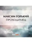 Максим Горький - Проходимец
