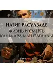 Натиг Расулзаде - Жизнь и смерть Кашмара Маштагаллы
