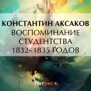 Постер книги Воспоминание студентства 1832–1835 годов