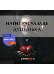 Натиг Расулзаде - Душенька