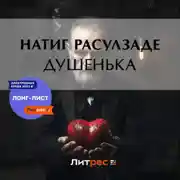 Постер книги Душенька