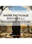 Натиг Расулзаде - Вернулись с кладбища усталые