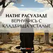 Постер книги Вернулись с кладбища усталые